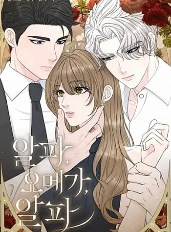 [18+] Alpha, Omega, Alpha