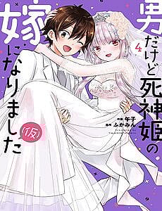 Tôi Bất Đắc Dĩ Trở Thành Cô Dâu (Tạm Thời) Của Công Chúa Tử Thần