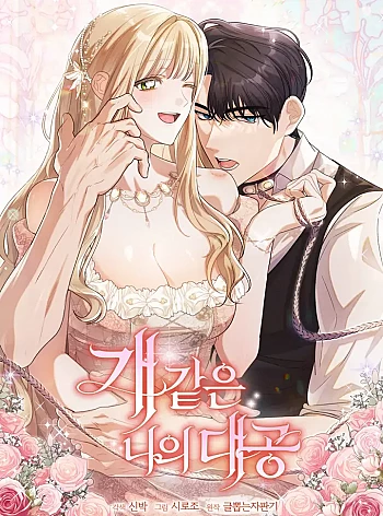 Đại Công Tước Chó Má Của Tôi